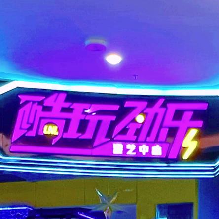 酷玩劲乐游艺中心官方号