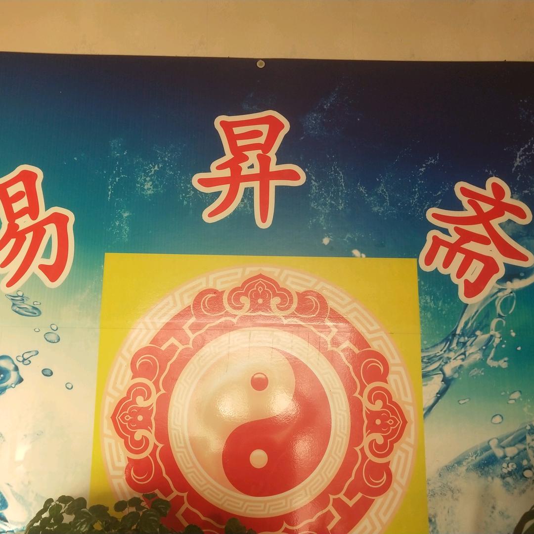 易昇斋(生活号)