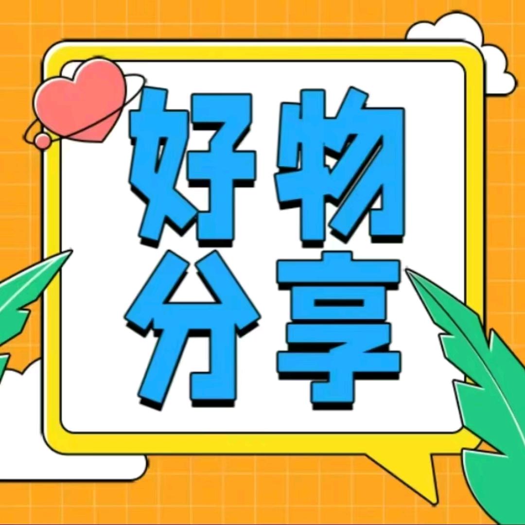 小张好物分享