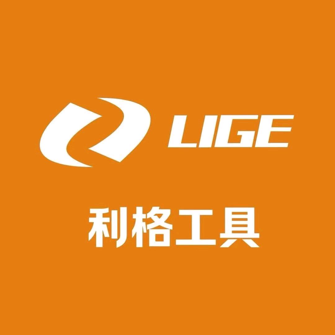 LIGE利格工具