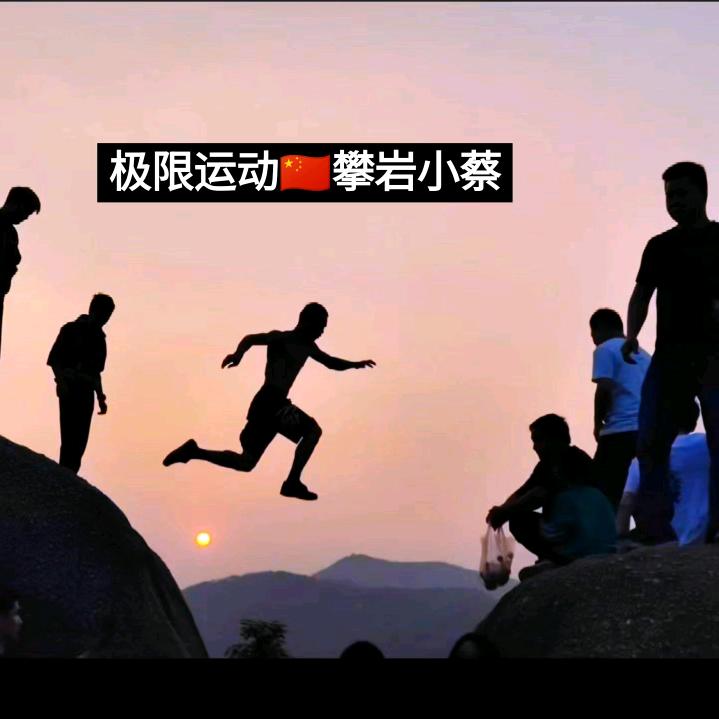 极限运动🇨🇳攀岩小蔡