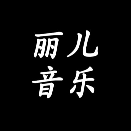 @丽儿音乐