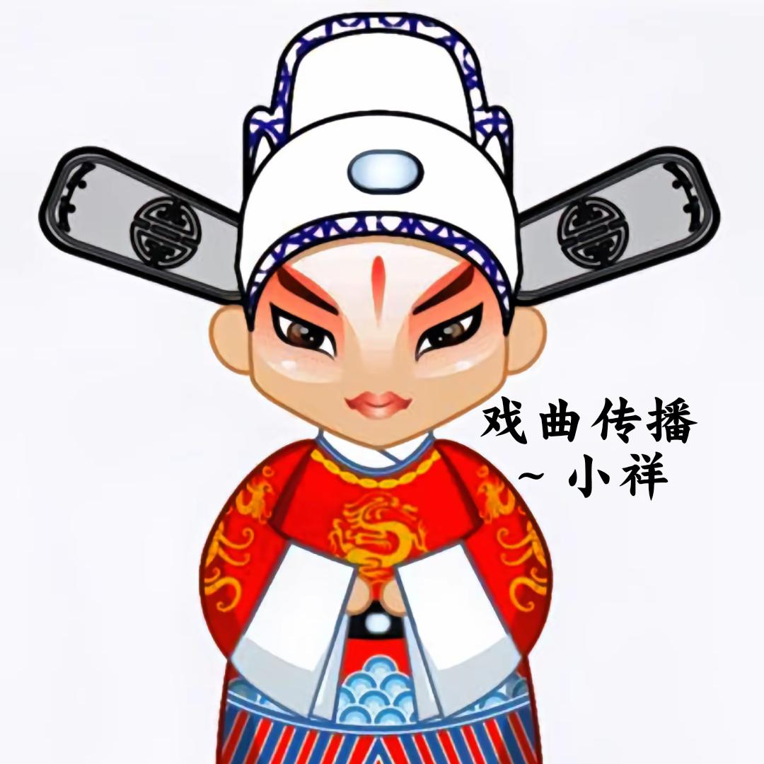 戏曲传播～小祥