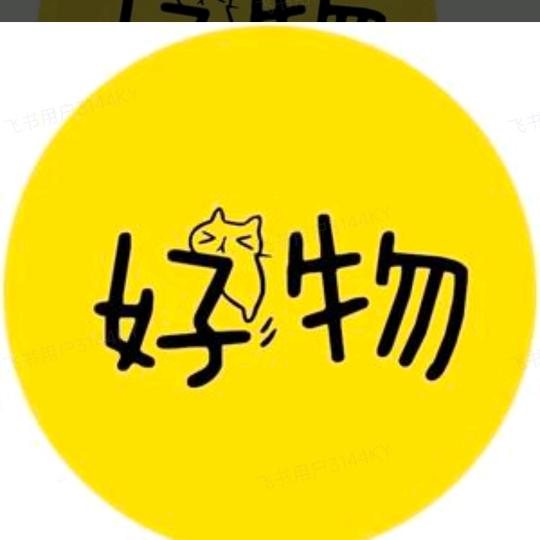 于姐好物