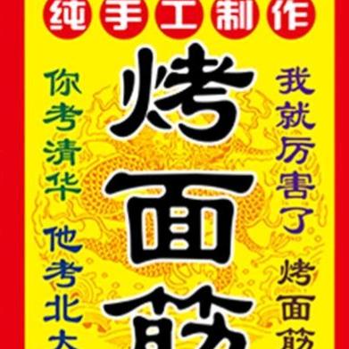 允兮特色手工面筋