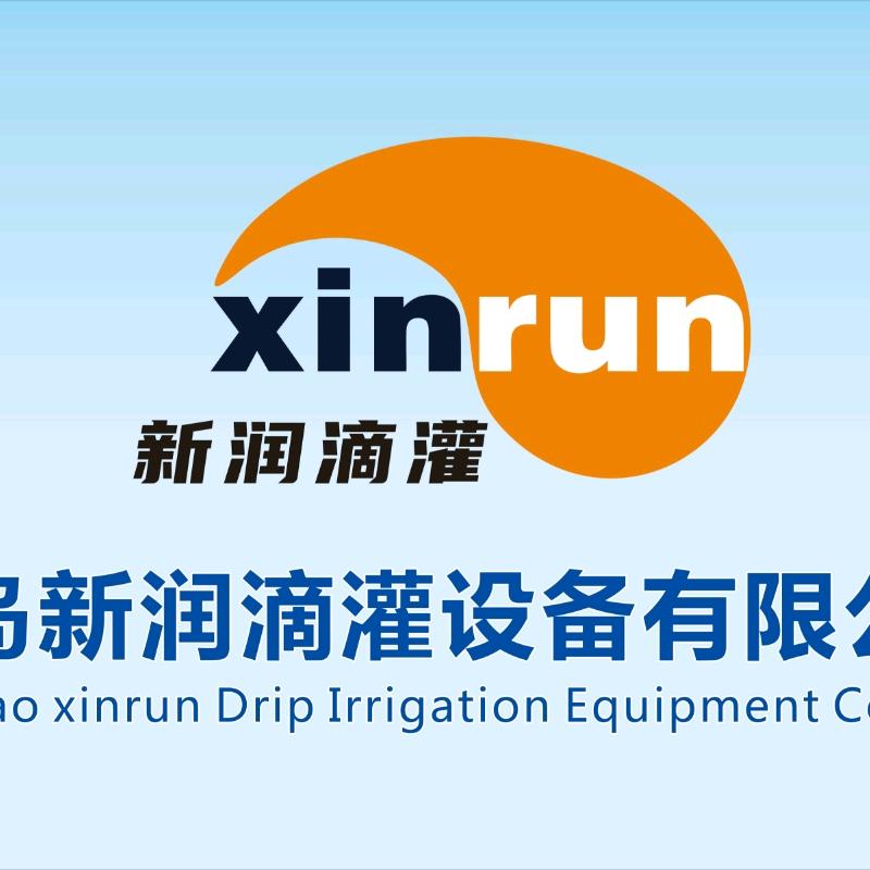 青岛新润滴灌设备专业厂家