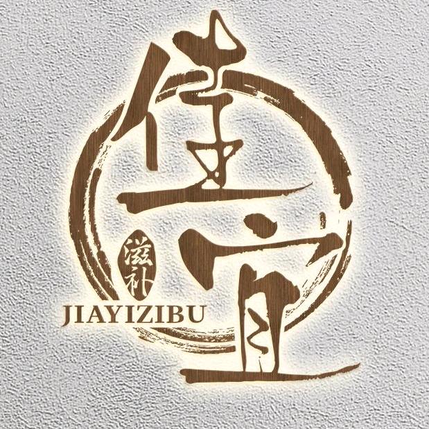 佳宜滋补-阿群