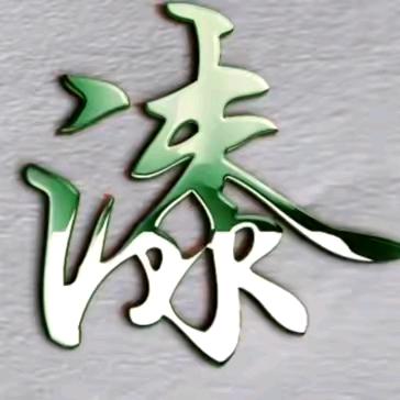 漆勇飞（家字辈）