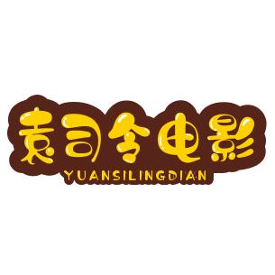 袁司令卖电影票