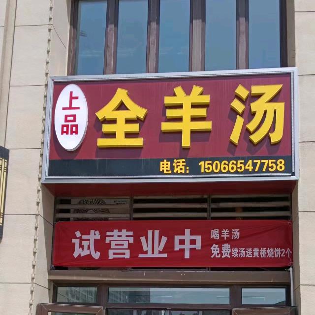 上品全羊汤