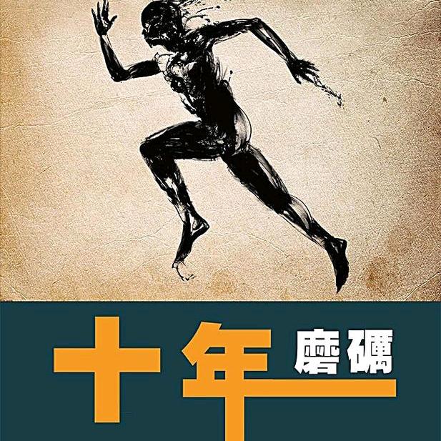 百折不挠的小王