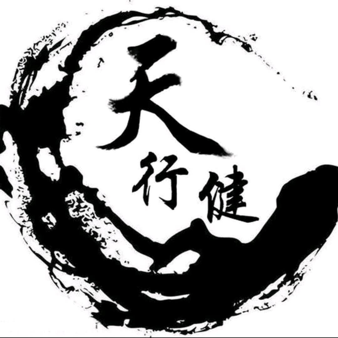 天行健
