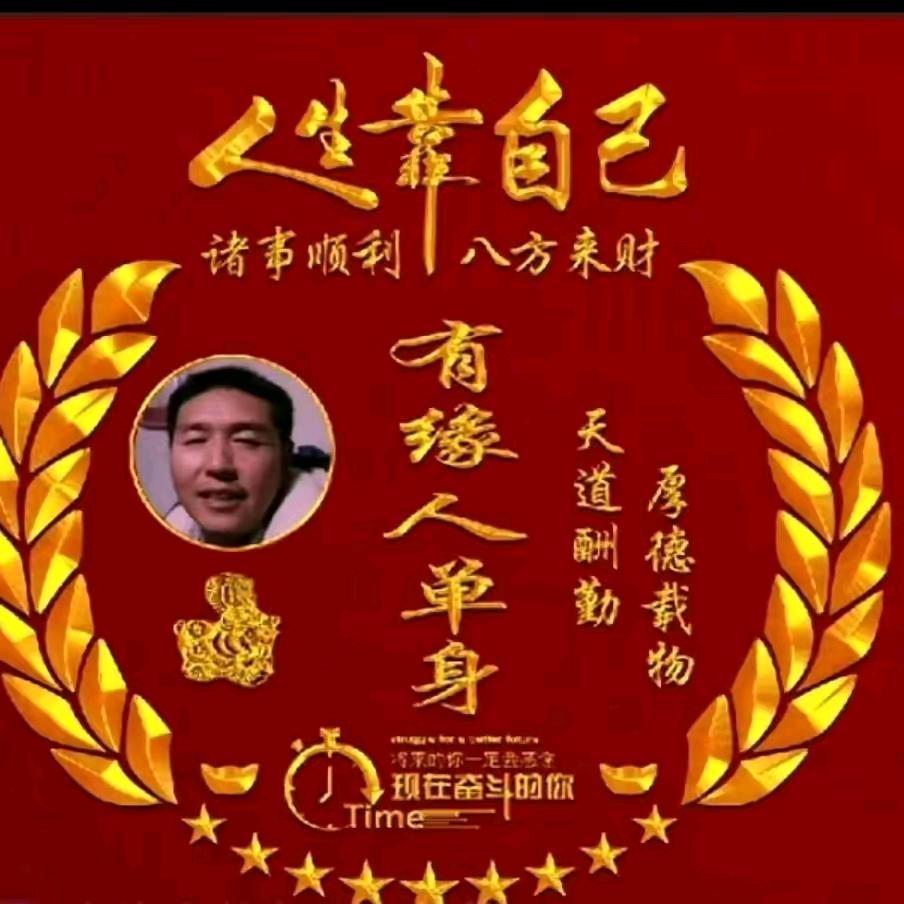 有缘人单身