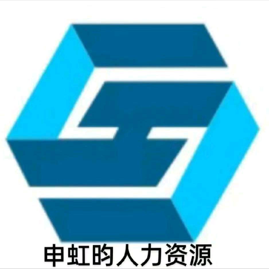 申虹昀人力资源小张
