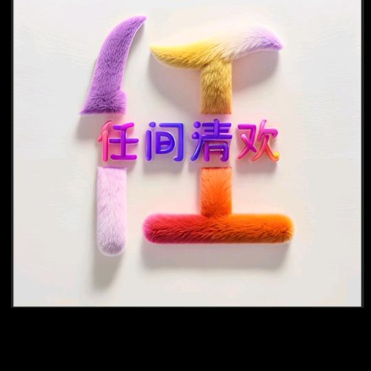 .你若安好，便是晴天🌞