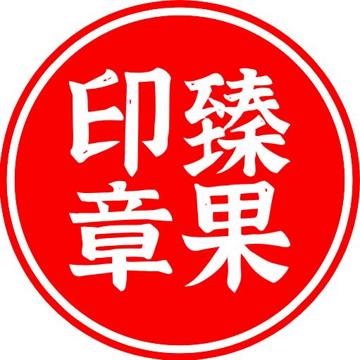 臻果印章