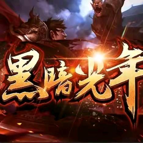 黑暗光年慧慧
