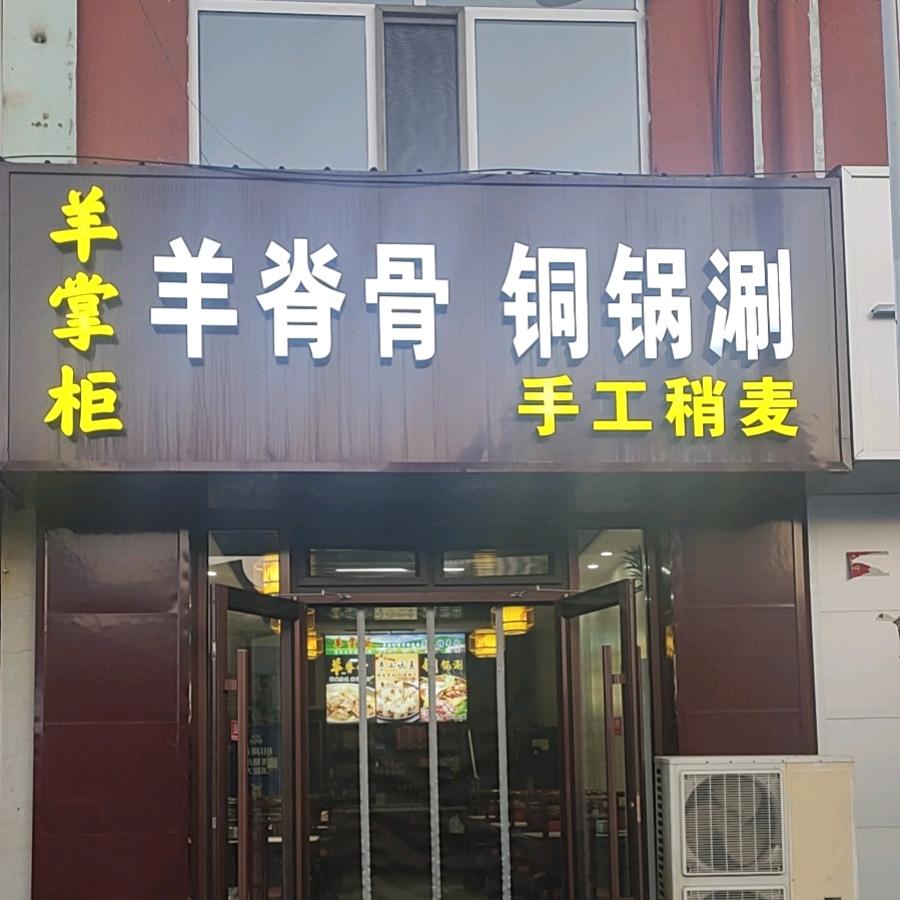 托克托县羊掌柜羊脊骨