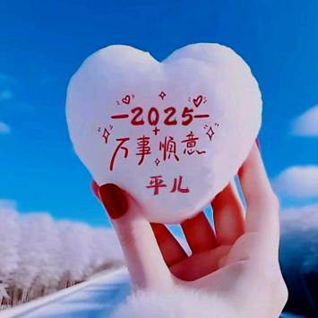 💞余生🎀安好💞