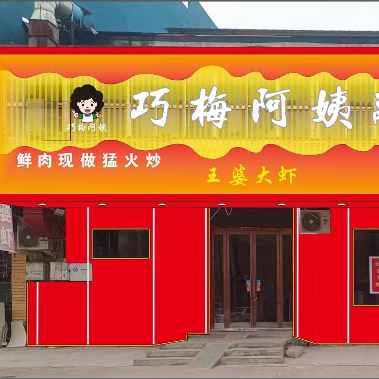 巧梅阿姨水冶店官方号
