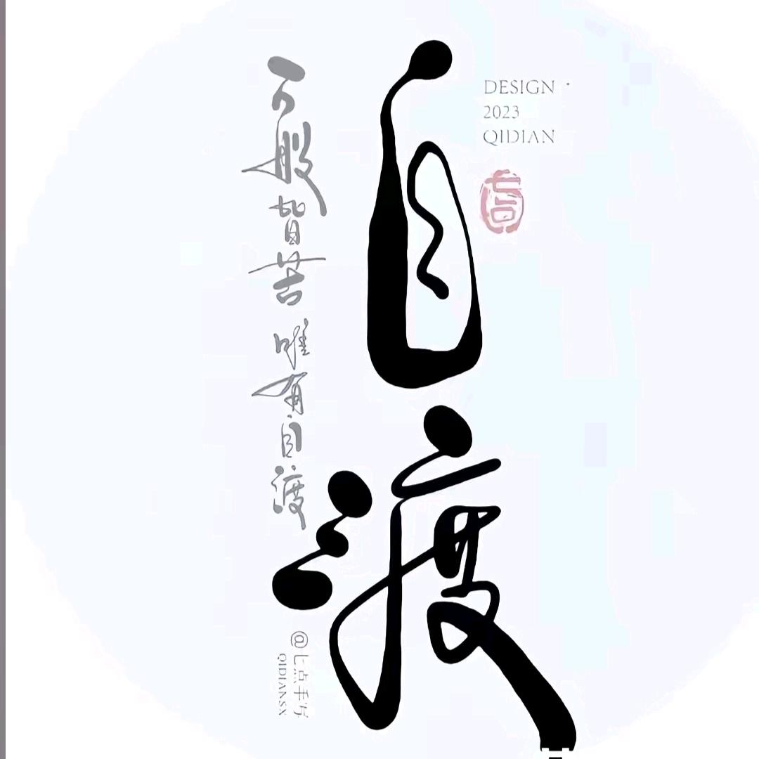*自渡*