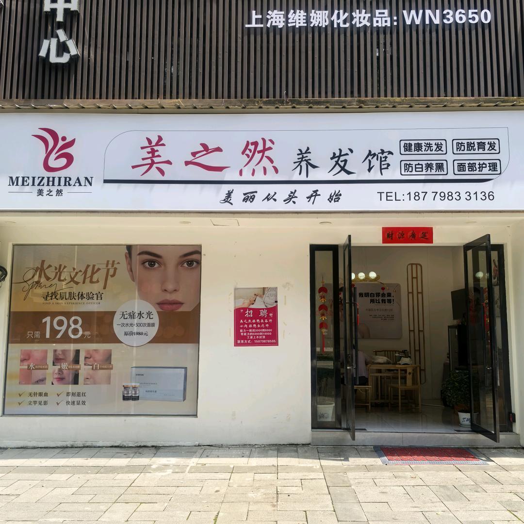 乐平市美之然养发馆