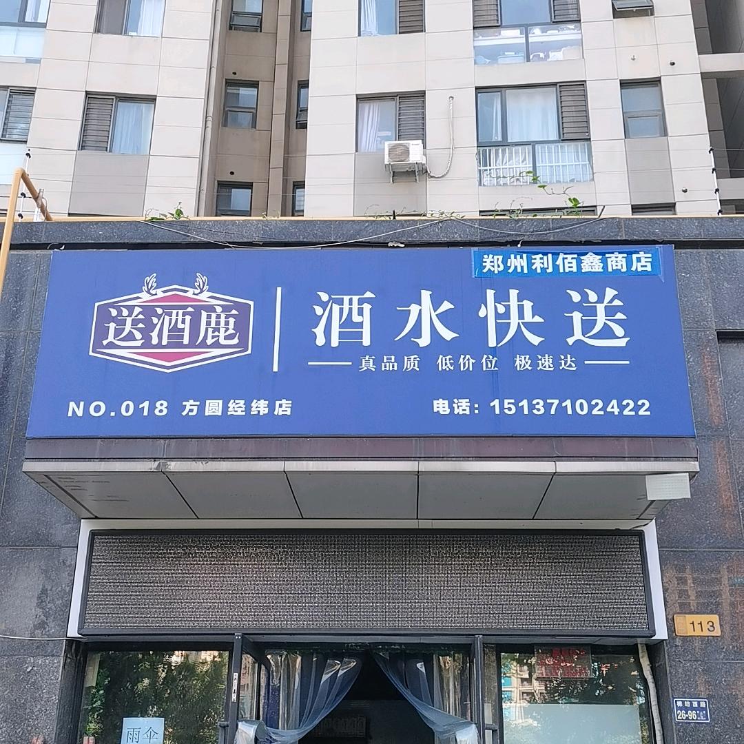 送酒鹿锦绣城店