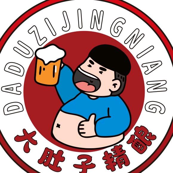 大肚子精酿