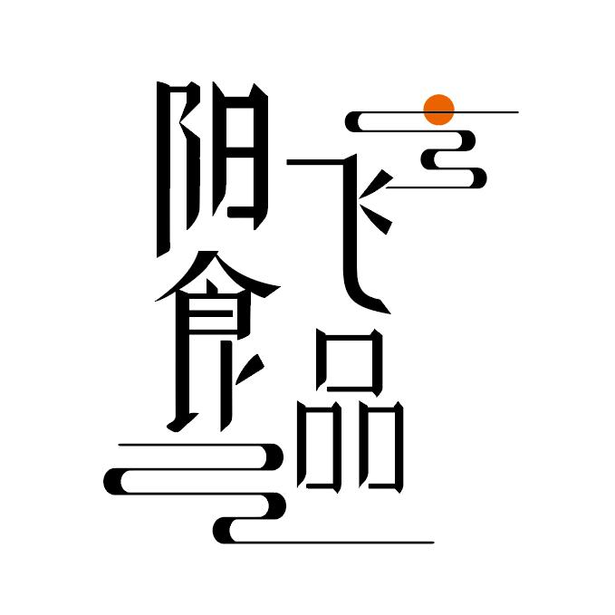 阳飞食品 牛肚串