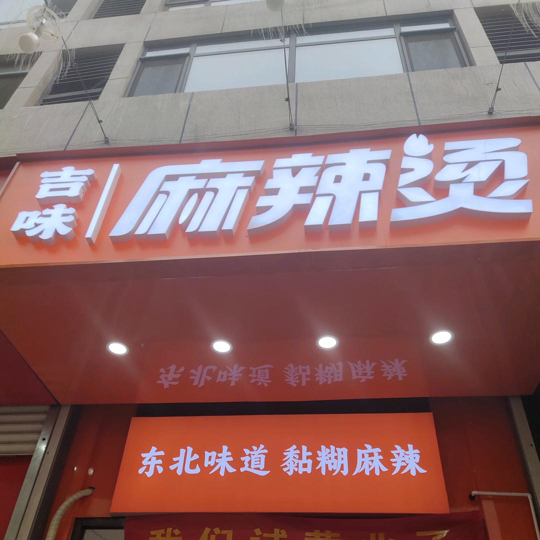 吉味蔬菜东北麻辣烫