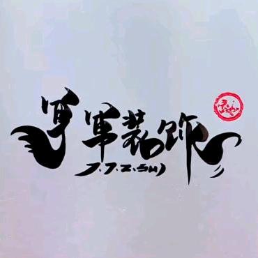 军军装饰