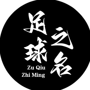 足球之名