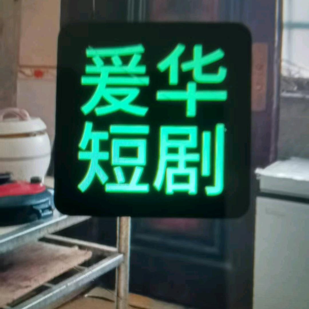 爱华短剧