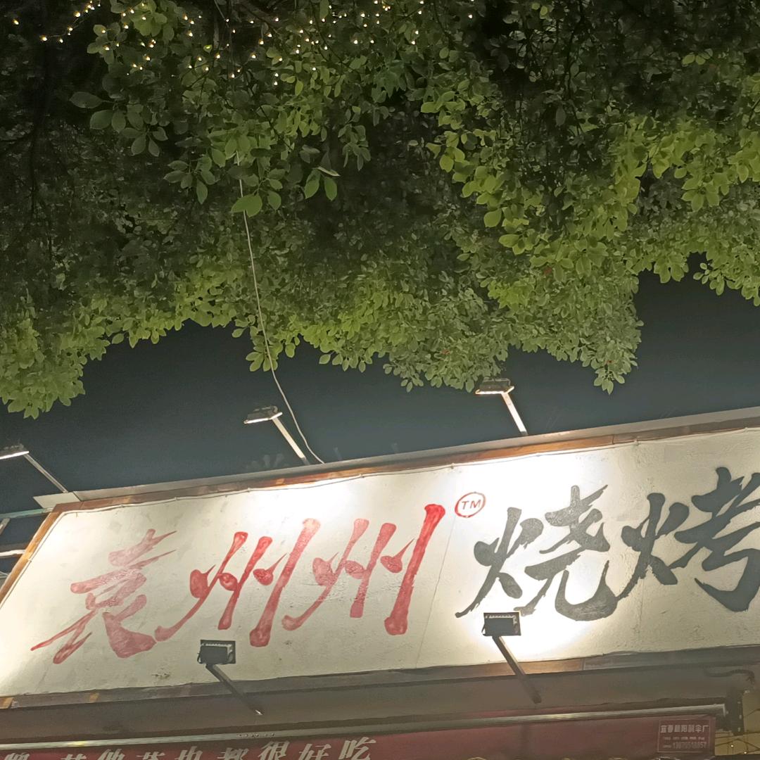 袁州州烧烤小排档（宜丰店）