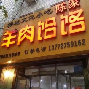 陈家饸饹