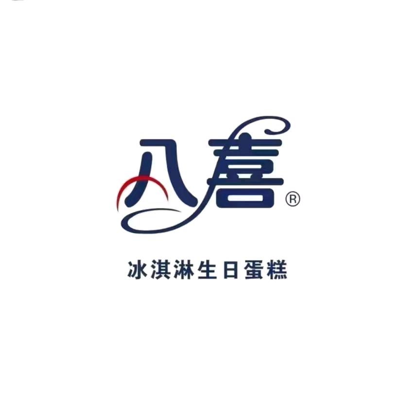 八喜冰淇淋蛋糕（外卖）🍰