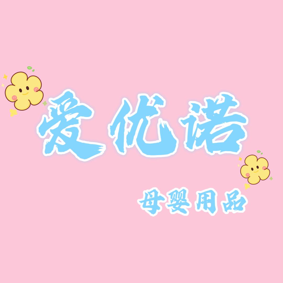 爱优诺母婴用品店