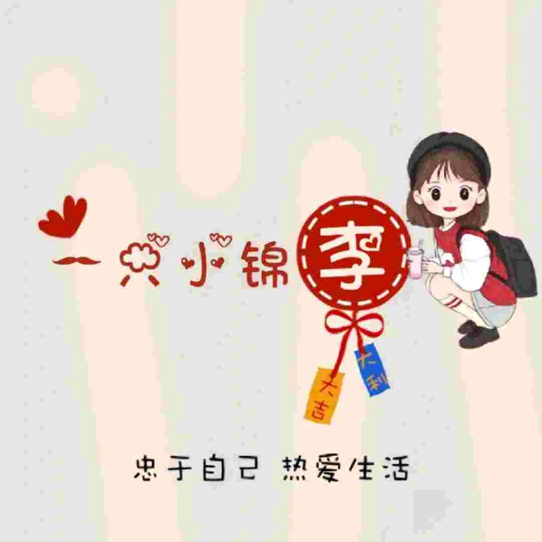 এ᭄浅笑不语🌼