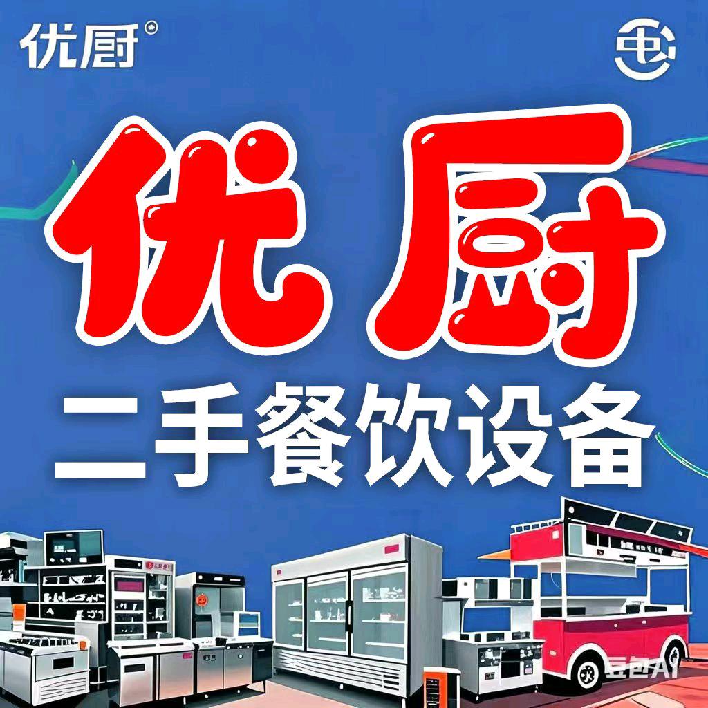 井姐二手餐饮设备