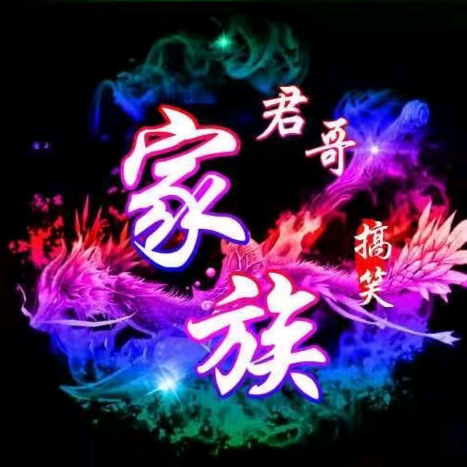 兴安君哥