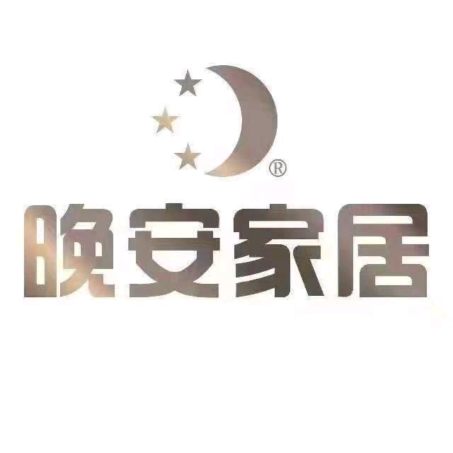 晚安家居大兴店