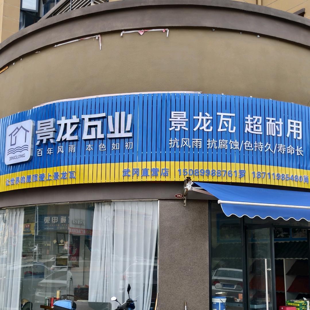 武冈景龙瓦业