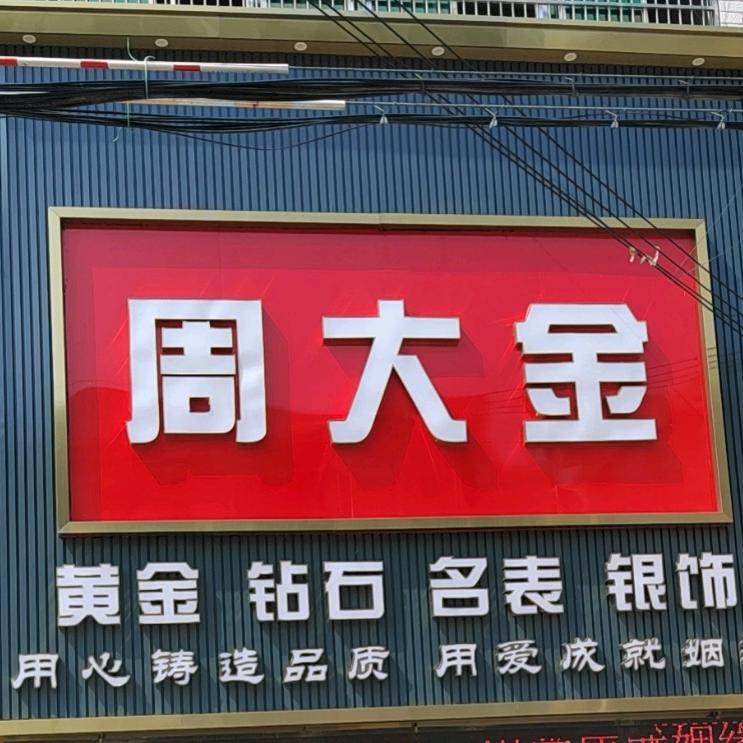 周大金珠宝(游集店)