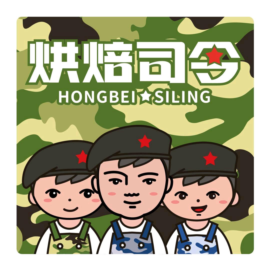 烘焙司令