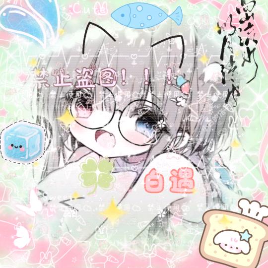 白遇