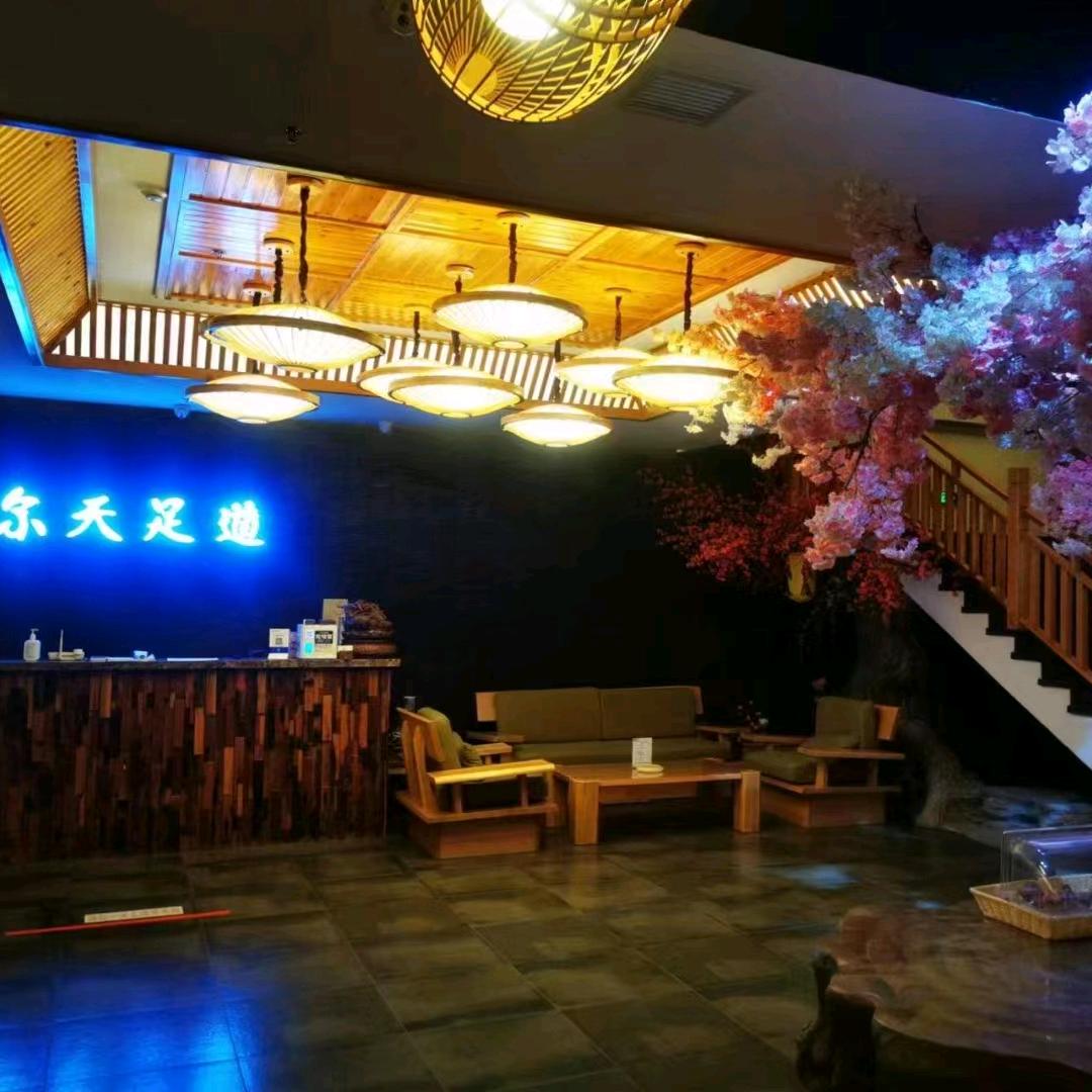 尔天足道养生会馆