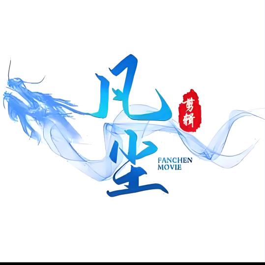 凡尘