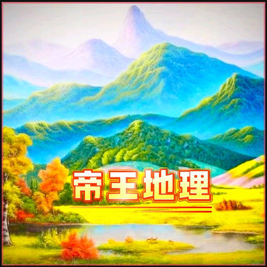帝王地理