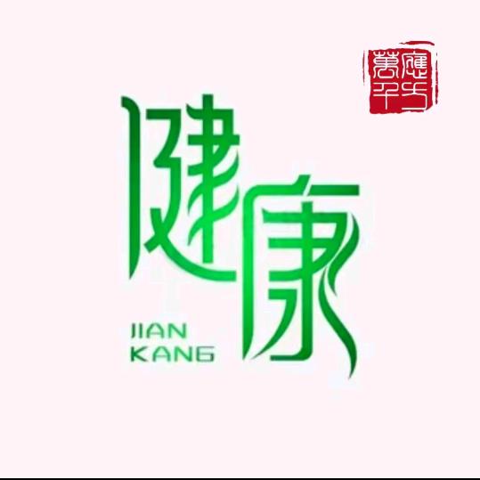骨健康 刘老师