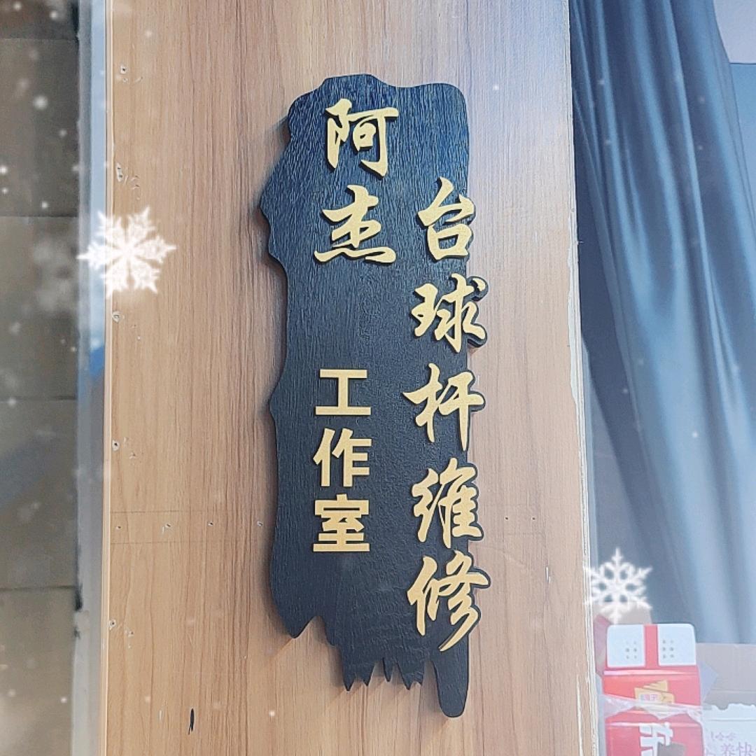 阿杰台球杆维修